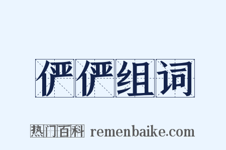 俨俨组词是什么意思的图片